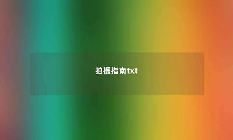 拍摄指南txt 拍摄指南txt