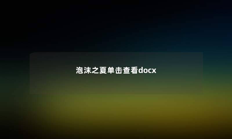 泡沫之夏单击查看docx 泡沫之夏单击查看docx