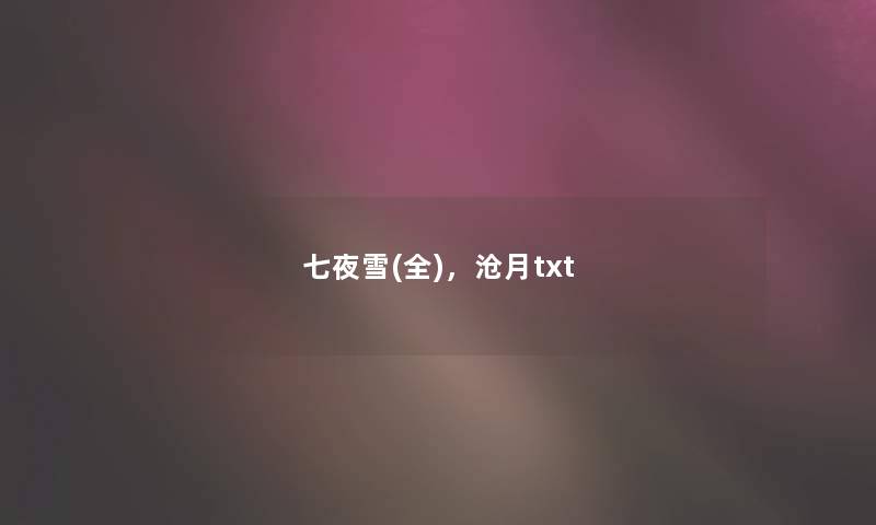七夜雪(全),沧月txt 七夜雪(全),沧月txt