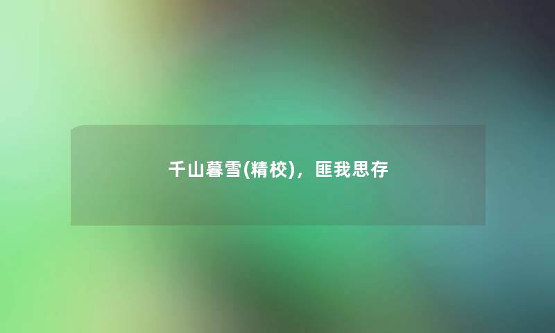 千山暮雪(精校),匪我思存 千山暮雪(精校),匪我思存