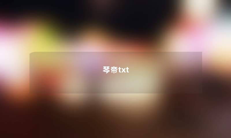 琴帝txt 琴帝txt