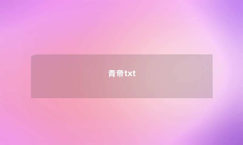 青帝txt 青帝txt