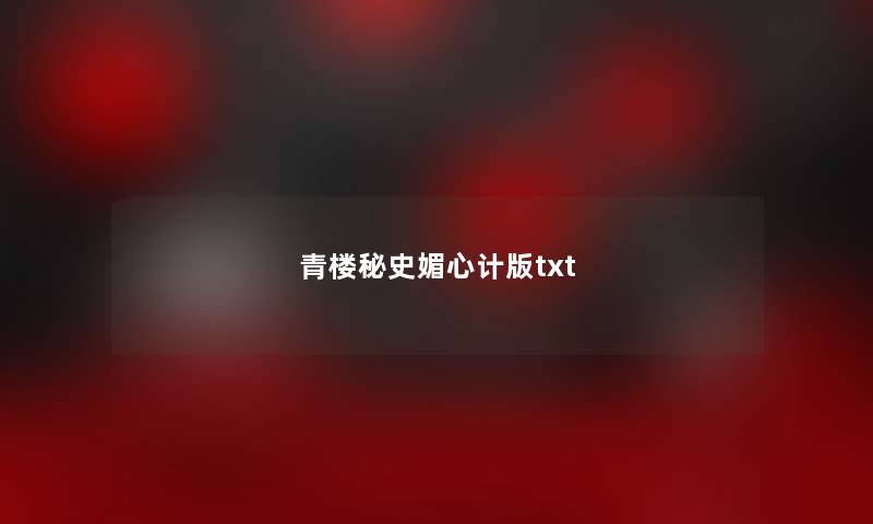 青楼秘史媚心计版txt 青楼秘史媚心计版txt