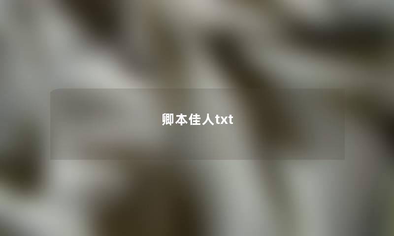 卿本佳人txt 卿本佳人txt