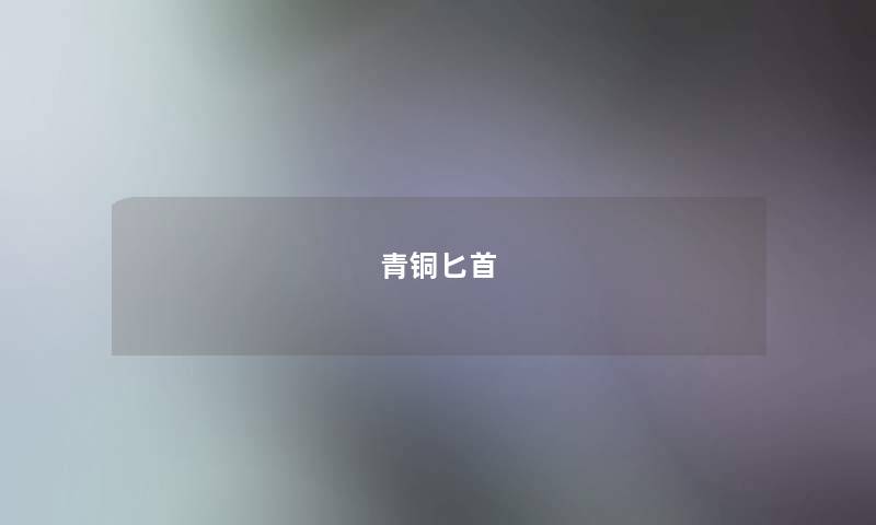 青铜匕首 青铜匕首