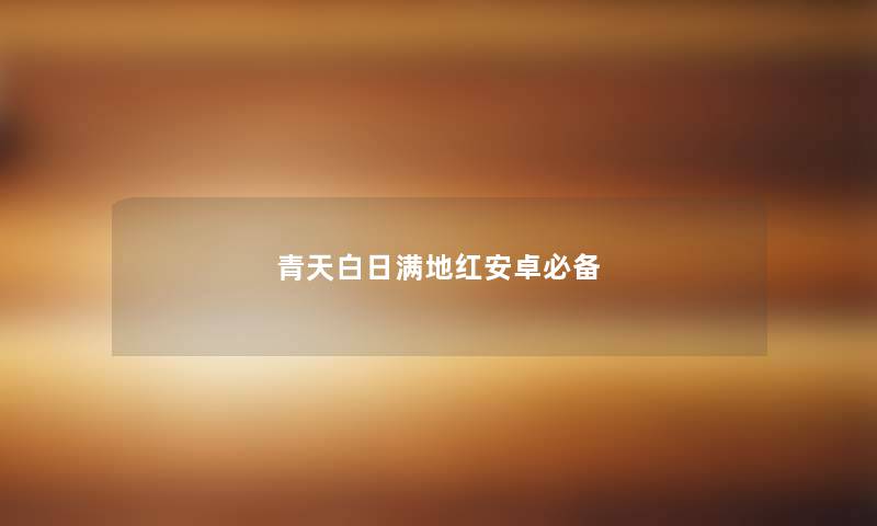 青天白日满地红安卓必备 青天白日满地红安卓必备
