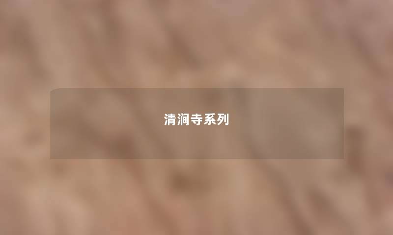 清涧寺系列 清涧寺系列