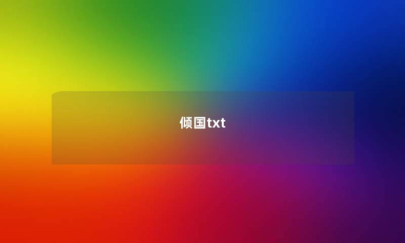 倾国txt 倾国txt