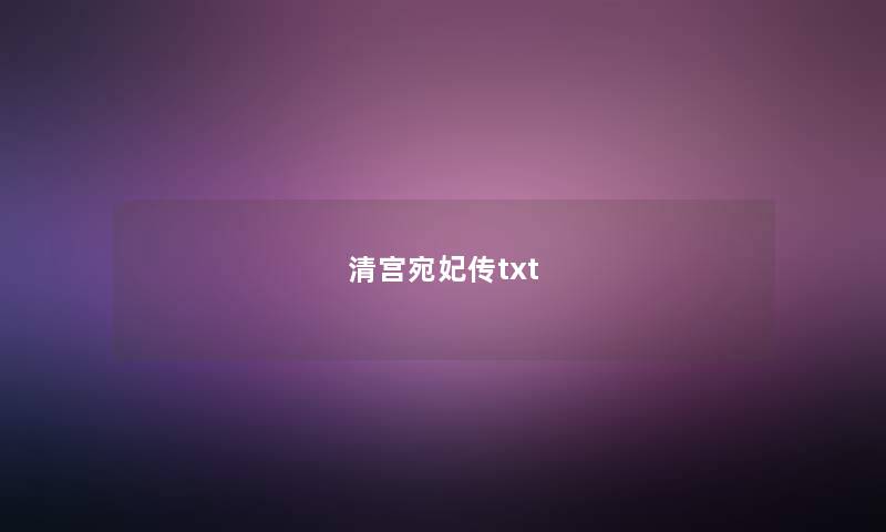 清宫宛妃传txt 清宫宛妃传txt