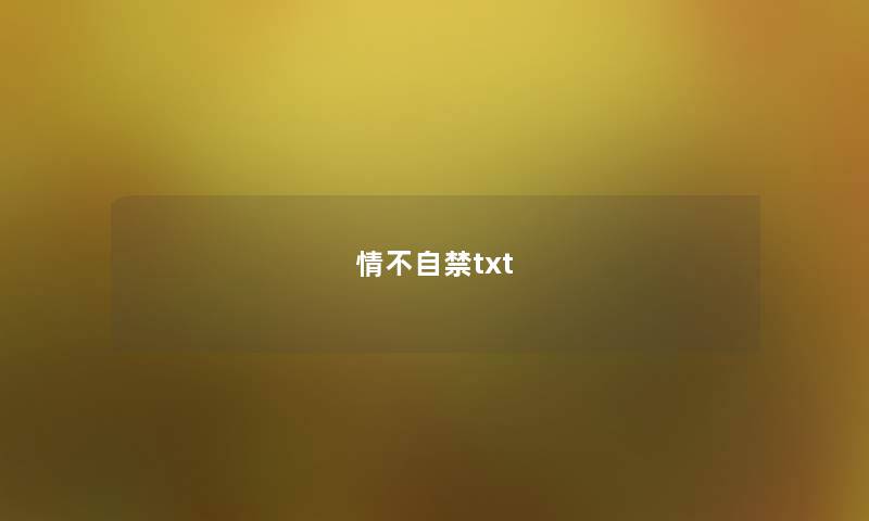 情不自禁txt 情不自禁txt