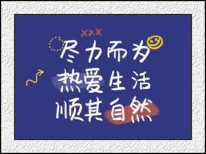 黄晓佳写给自己的话