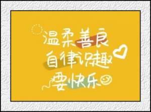 阎妮写给自己的话