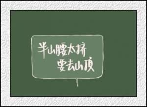 魏优伶写给自己的话