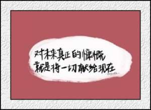 林阳寺写给自己的话