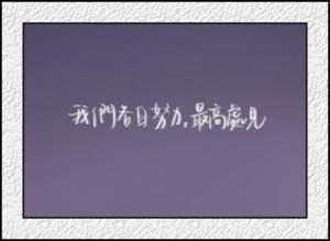 韩秋雪写给自己的话