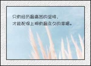 黄以安写给自己的话
