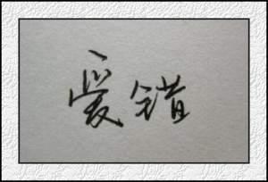 林金桐写给自己的话