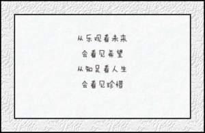 赵婉妮写给自己的话