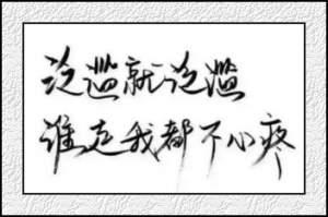 林薇写给自己的话